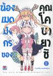 น้องเมดมังกรของคุณโคบายาชิ เล่ม 02