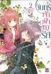 จันทร์เจ้าเฝ้าหารัก เล่ม 02