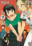 ลองใจให้ตกหลุมรัก เล่ม 03