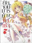 ยัยจอมมารค้างค่าเช่า เล่ม 07 (นิยาย)