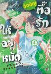 ตื้อรักให้อยู่หมัด อีกนิด เล่ม 04