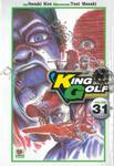 KING GOLF จอมซ่าราชานักหวด เล่ม 31