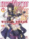 World Break เทพนักดาบข้ามภพ เล่ม 12 (นิยาย)