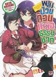 พลังป่วนก๊วนเหนือธรรมชาติ เล่ม 10 (นิยาย)