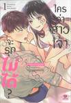 ใครว่าสาวเจ้าจะรุกไม่ได้? เล่ม 01