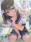 ผมจูบกับน้องสาวแฟนไปซะแล้ว เล่ม 01 (นิยาย)