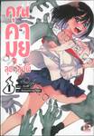 คุณคามุยลุยหลังผี เล่ม 01