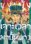 ขงเบ้งเจาะเวลามาปั้นดาว เล่ม 03