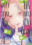 อย่าวางใจให้ผมเป็นนักสืบ เล่ม 04