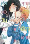 คำขอวันละข้อจากสาวน้อยเดียวดาย เล่ม 02