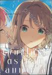 เพียงได้รักตราบสิ้นลมหายใจ เล่ม 02