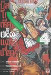 บิสโก เซียนเห็ดแดนเถื่อน เล่ม 04 (เล่มจบ)