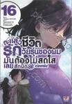 กะแล้วชีวิตรักวัยรุ่นของผมมันต้องไม่สดใสเลยสักนิด @comic เล่ม 16