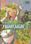 นายโดดเดี่ยวพิชิตต่างโลก เล่ม 06 (การ์ตูน)