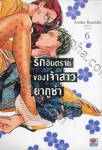 รักอันตรายของเจ้าสาวยากูซ่า เล่ม 06