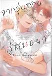 จากรุ่งสางสู่สนธยา - ภาคต่อ จนกว่าเราจะตกหลุมรัก - เล่ม 01