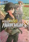 นายโดดเดี่ยวพิชิตต่างโลก เล่ม 08 (การ์ตูน)