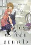 เพียงได้รักตราบสิ้นลมหายใจ เล่ม 04