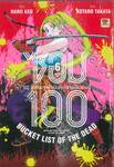 ซอม 100 - 100 สิ่งที่อยากทำก่อนจะกลายเป็นซอมบี้ เล่ม 06