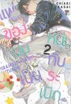 แฟนของผมเป็นหนุ่มกับระเบิด เล่ม 02