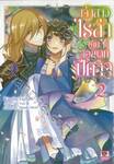 เจ้าสาวไรล่ากับจอมเวทปีศาจ เล่ม 02