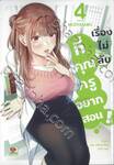 เรื่องไม่ลับที่คุณครูอยากสอน! เล่ม 04