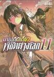 นายโดดเดี่ยวพิชิตต่างโลก เล่ม 11 (การ์ตูน)