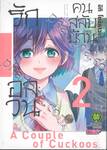 รักอลวนคนสลับบ้าน เล่ม 02