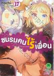 ชมรมคนไร้เพื่อน : I have few friends เล่ม 17 (Digital Printing)