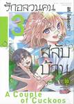 รักอลวนคนสลับบ้าน เล่ม 03