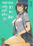 หยุดถอดเถอะครับคุณทาคามิเนะ เล่ม 03