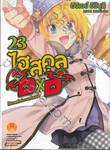 ไฮสคูล DXD เล่ม 23 โจ๊กเกอร์แห่งงานแข่งบอล (นิยาย)