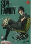SPY X FAMILY เล่ม 05