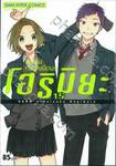 โฮริมิยะ สาวมั่นกับนายมืดมน เล่ม 15