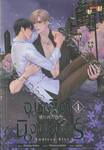 จุมพิตนิจนิรันดร์ Endless Kiss เล่ม 01