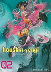 houshin-engi ตำนานเทพประยุทธ์ เล่ม 02