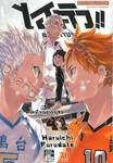 ไฮคิว!! คู่ตบฟ้าประทาน เล่ม 41 - ยักษ์ใหญ่ตัวจิ๋ว VS