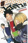 ไฮคิว!! คู่ตบฟ้าประทาน เล่ม 08 - ปีเก่าไปปีใหม่มา (ฉบับนิยาย)