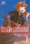 สาวหมาป่ากับนายเครื่องเทศ เล่ม 14 [ XIV ]  (นิยาย)