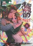 สัประยุทธ์ทะลุฟ้า เล่ม 35