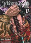 มหาเวทย์ผนึกมาร เล่ม 13 อุบัติการณ์ชิบุยะ -สายฟ้ากัมปนาท-