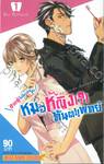 ชายผู้ไม่ไหวติงกับหมอหญิง(?)ทันต!!แพทย์ เล่ม 01