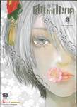 เสน่หาอาฆาต เล่ม 03