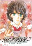 คุณหญิงมงกุฎดอกไม้ เล่ม 04