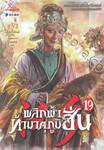 พลิกฟ้าท้ามาตุภูมิฮั่น เล่ม 19