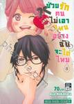 ช่วยรักคนไม่เอาไหนอย่างฉันจะได้ไหม เล่ม 08