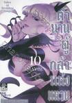 ตำนานผู้กล้าแห่งแหวน Tales of Wedding Rings เล่ม 10