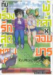 ผู้กล้า x จอมมาร กับเรื่องรักสุดหวานแหวว เล่ม 04