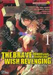 THE BRAVE WISH REVENGING สุดยอดผู้กล้าเปิดบัญชีแค้น เล่ม 01