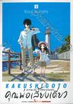 ความลับสุดยอดของคุณพ่อเลี้ยงเดี่ยว เล่ม 03